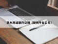 进贤贺州网站制作公司（贺州平台公司）